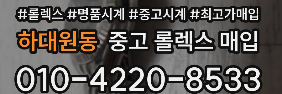 하대원동 중고 롤렉스 매입
