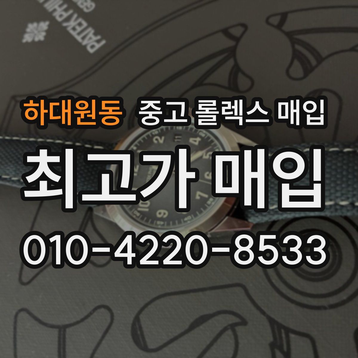 하대원동 중고 롤렉스 매입