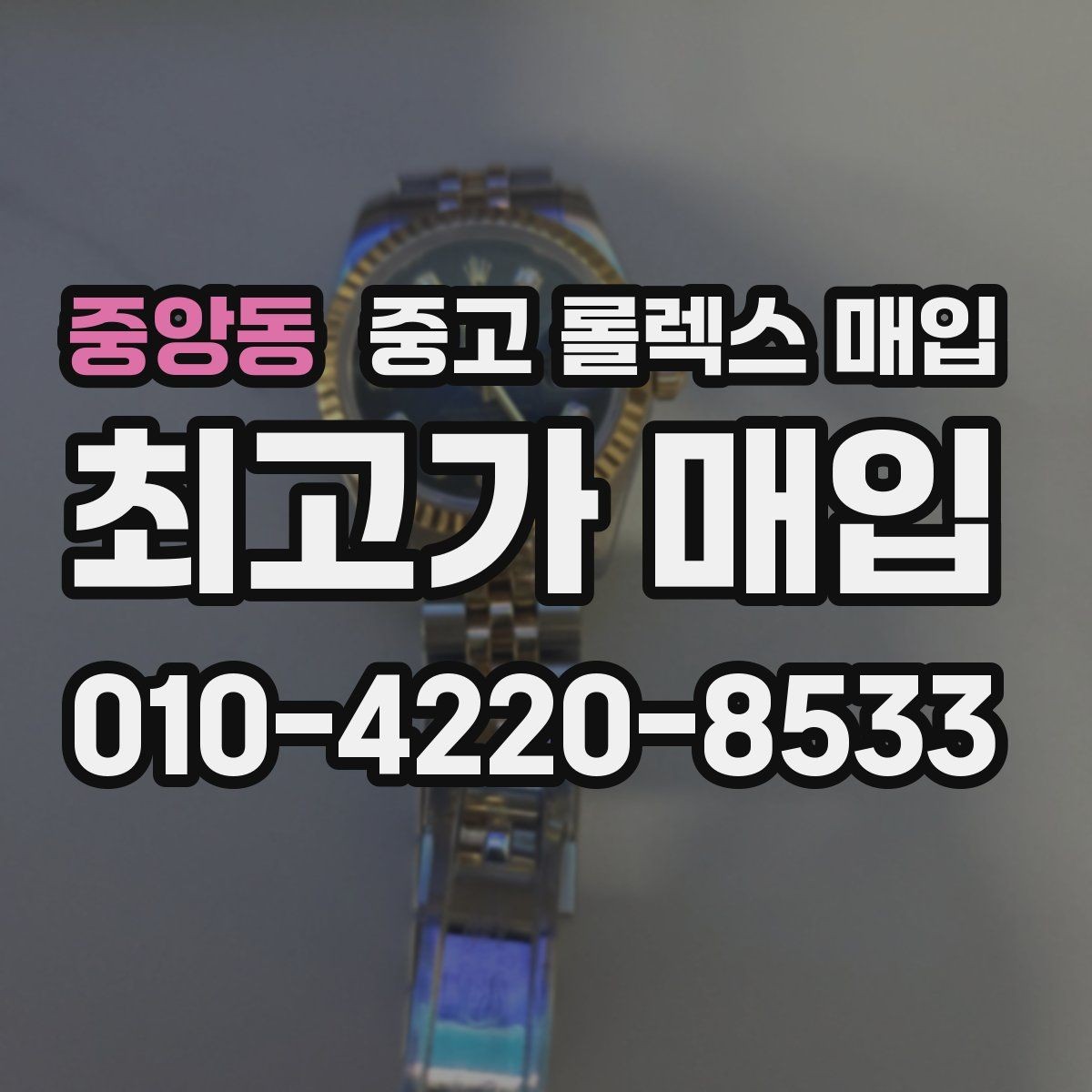 중앙동 중고 롤렉스 매입 매입 상담 시 준비하면 좋은 정보