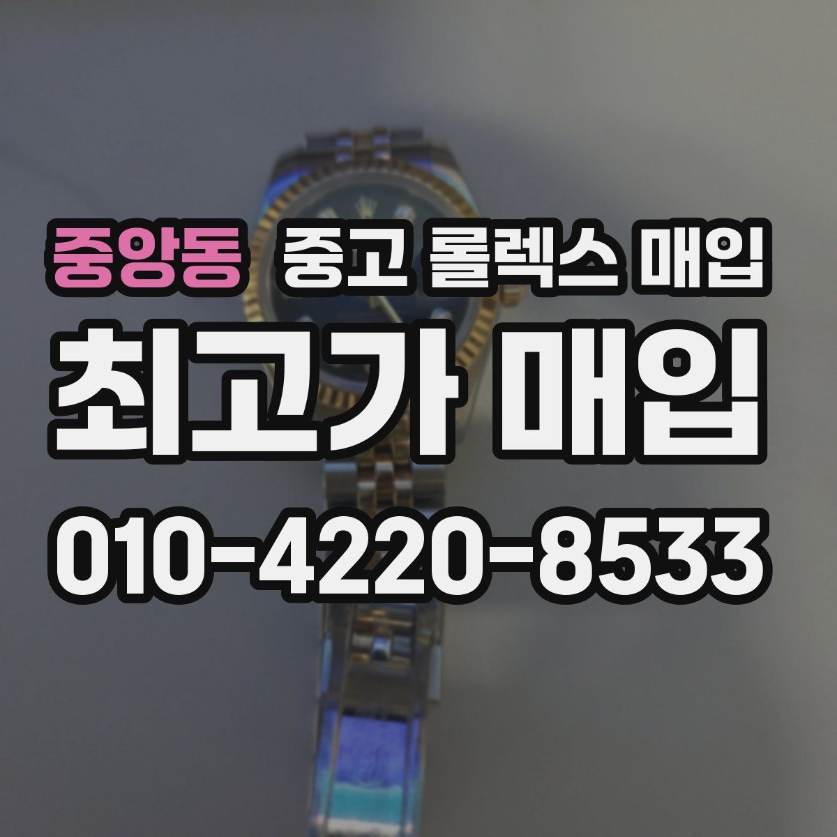 중앙동 중고 롤렉스 매입