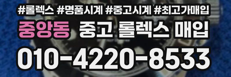 중앙동 중고 롤렉스 매입