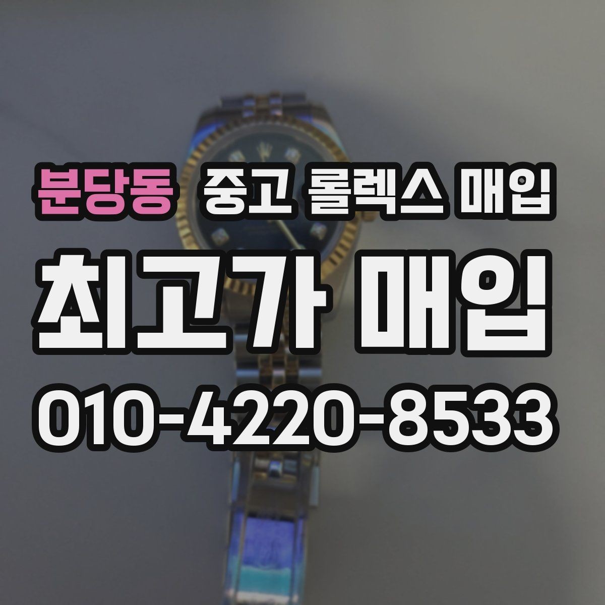 분당동 중고 롤렉스 매입 매입 전에 자가 감정은 가능할까