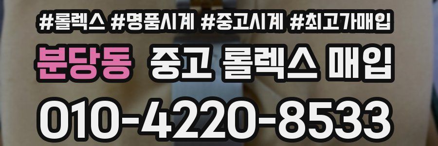 분당동 중고 롤렉스 매입