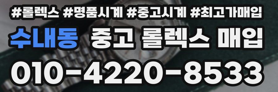 수내동 중고 롤렉스 매입