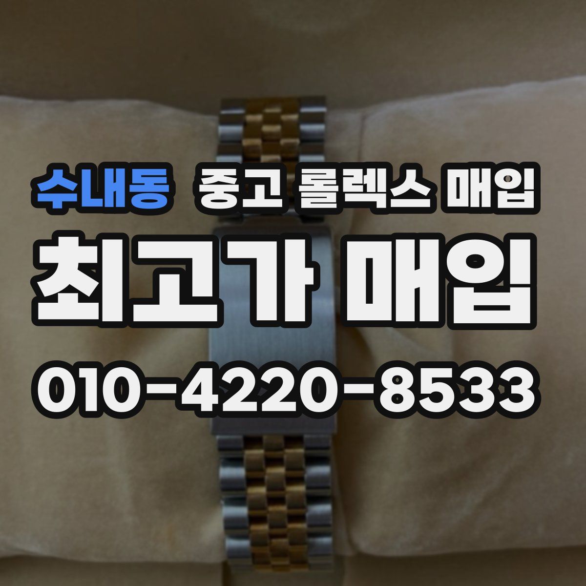 수내동 중고 롤렉스 매입