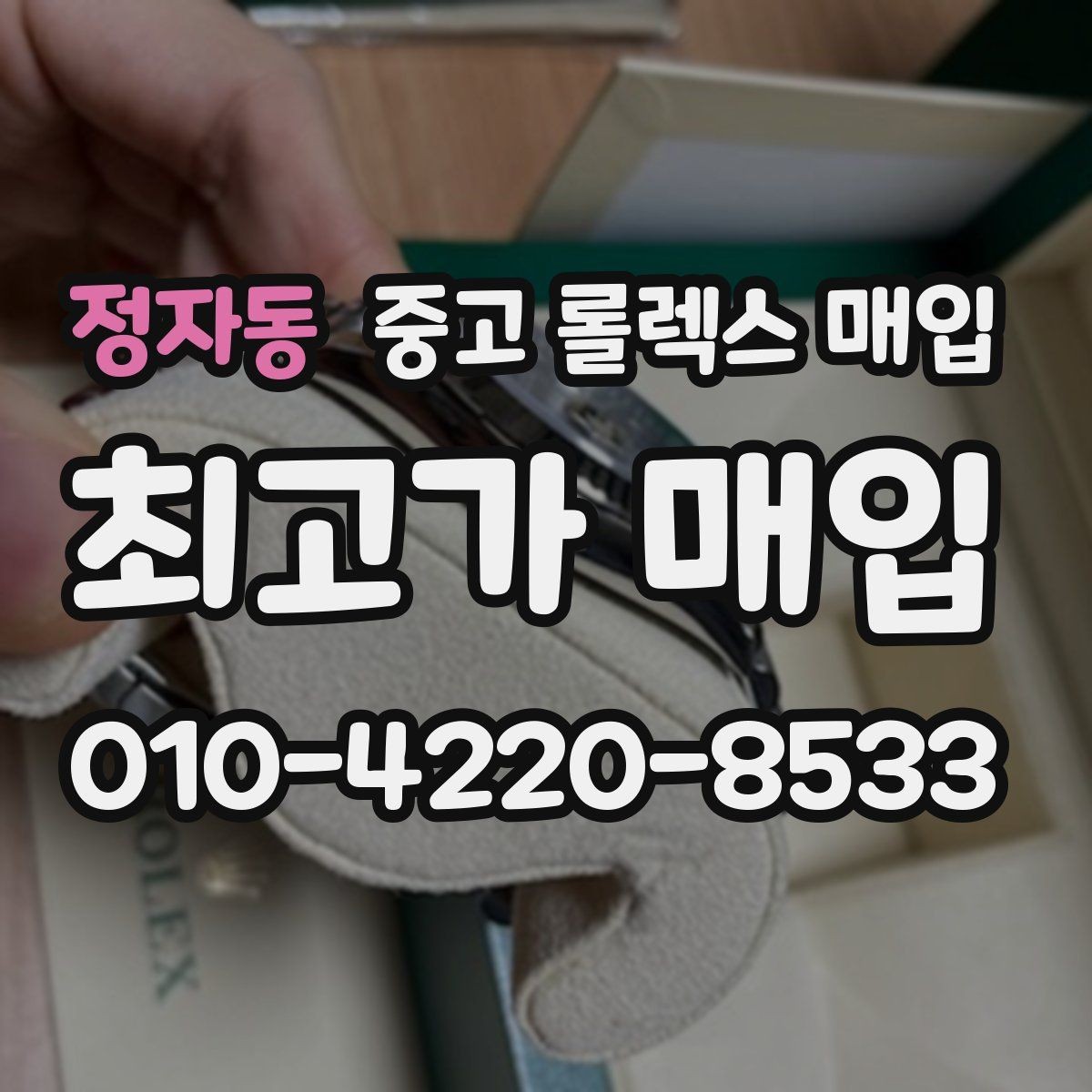 정자동 중고 롤렉스 매입 금 시세 변동이 매입가에 미치는 영향