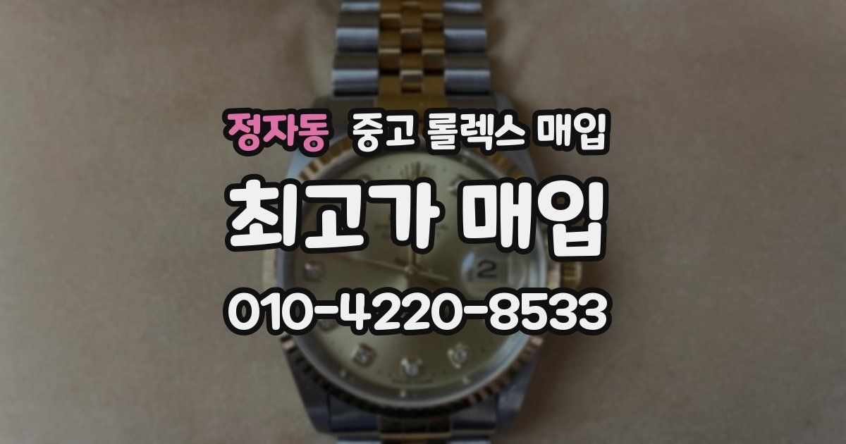 정자동 중고 롤렉스 매입