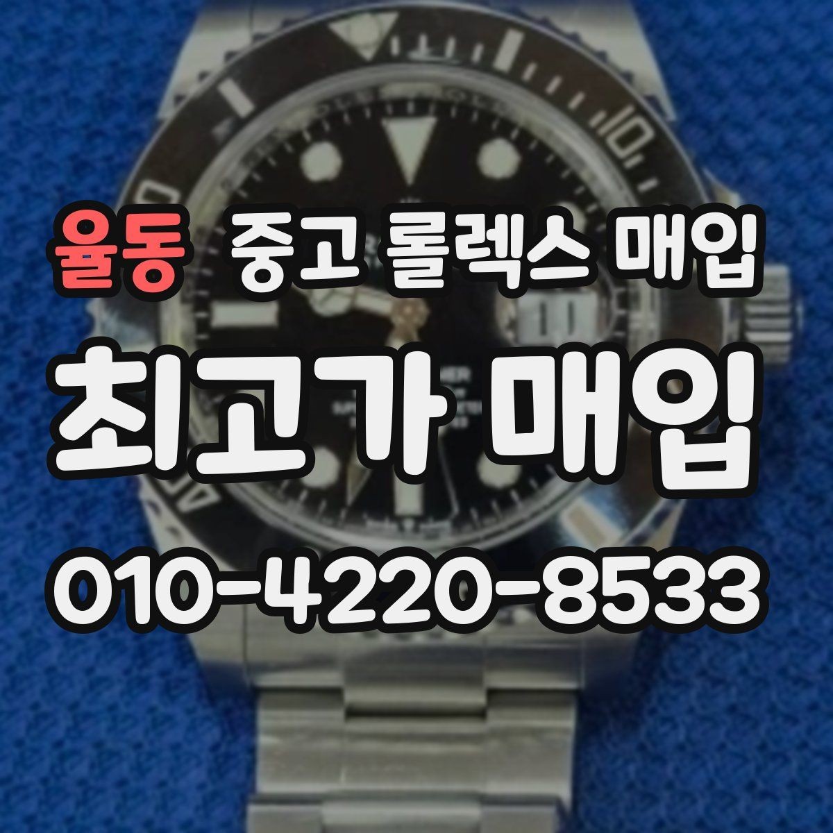 율동 중고 롤렉스 매입 복원 이력 있는 빈티지 제품은 어떨까