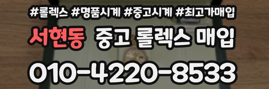 서현동 중고 롤렉스 매입