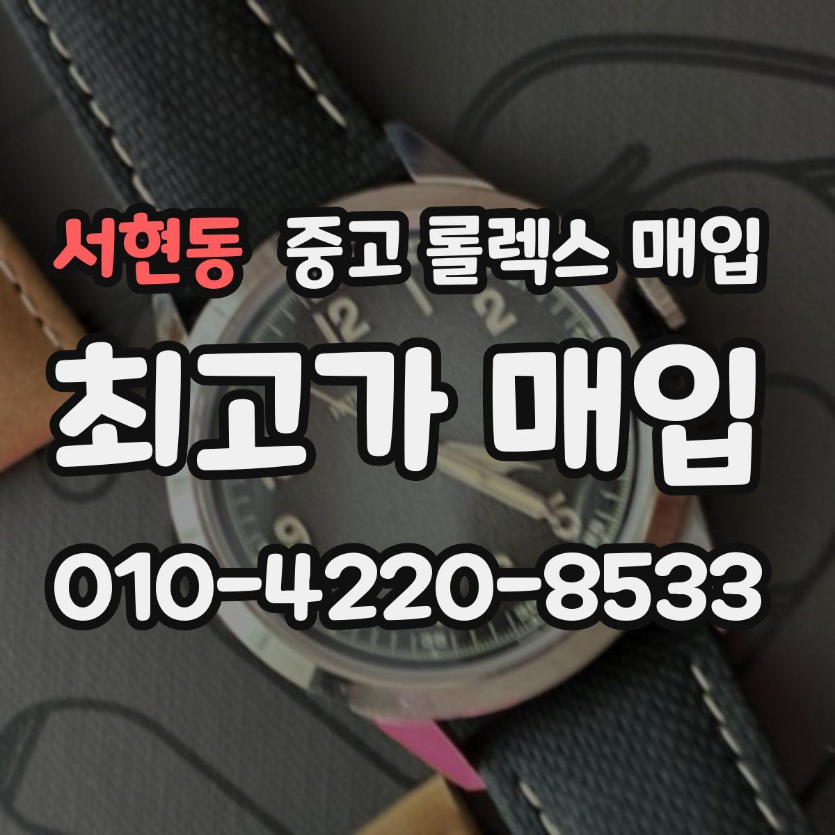 서현동 중고 롤렉스 매입