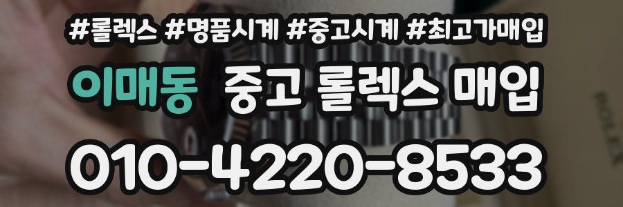 이매동 중고 롤렉스 매입