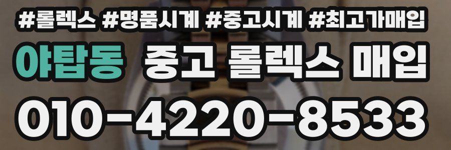 야탑동 중고 롤렉스 매입