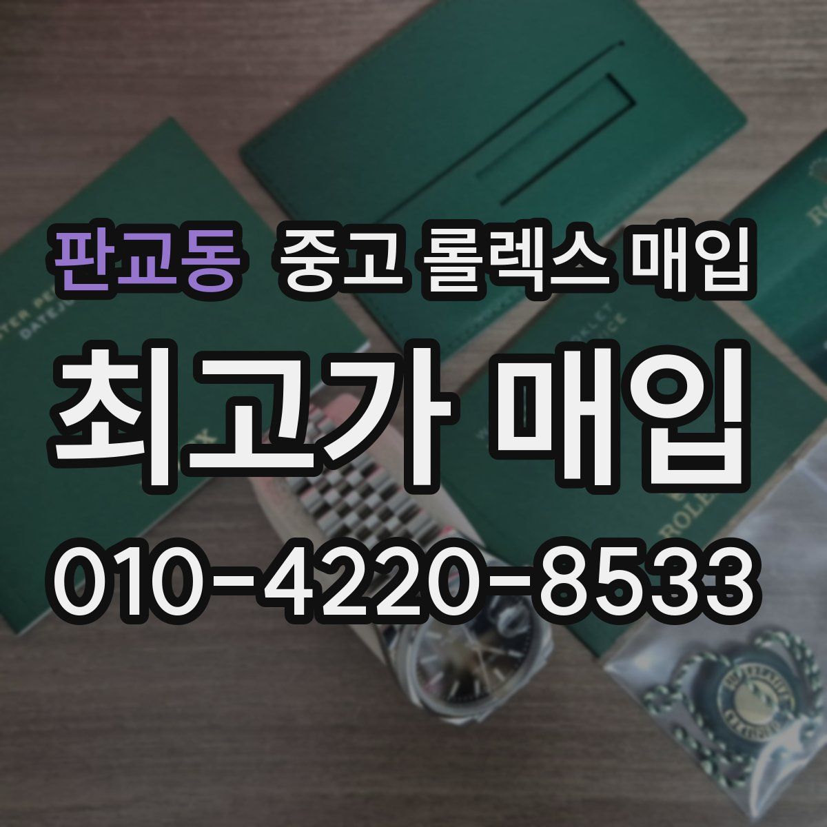 판교동 중고 롤렉스 매입