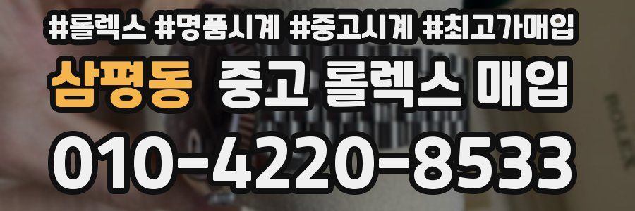 삼평동 중고 롤렉스 매입