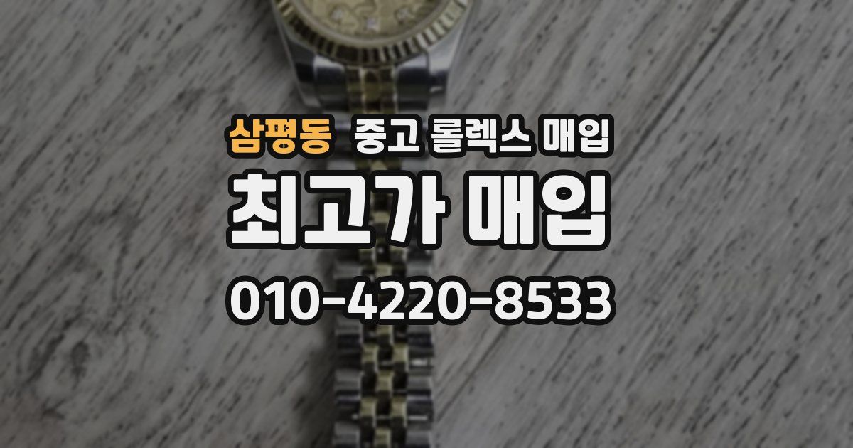 삼평동 중고 롤렉스 매입