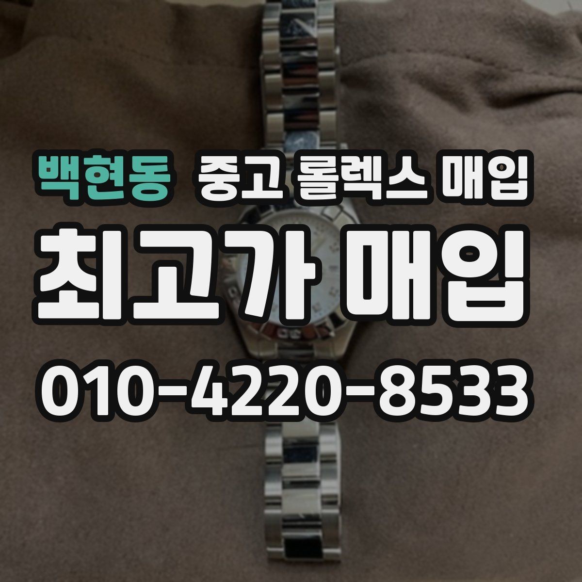 백현동 중고 롤렉스 매입 국내 구매와 해외 구매 견적 차이