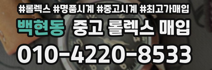 백현동 중고 롤렉스 매입