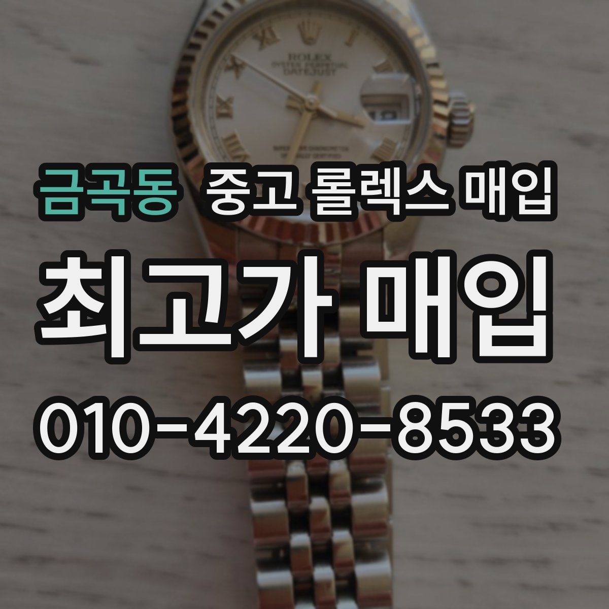 금곡동 중고 롤렉스 매입