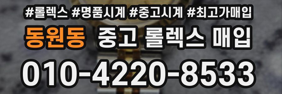 동원동 중고 롤렉스 매입