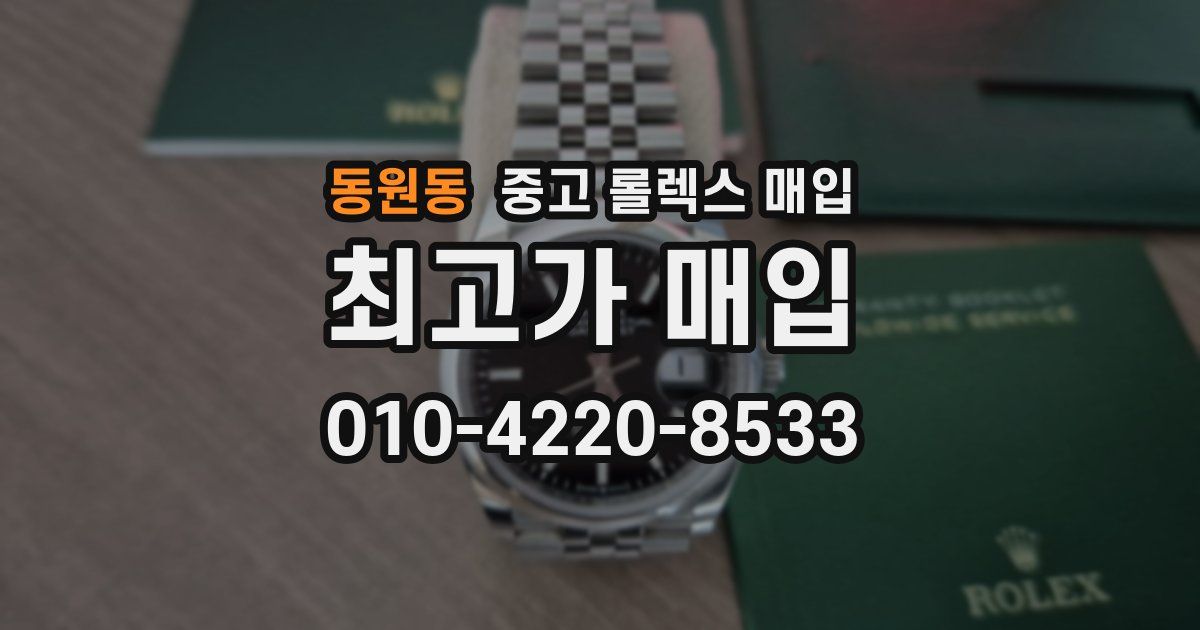 동원동 중고 롤렉스 매입