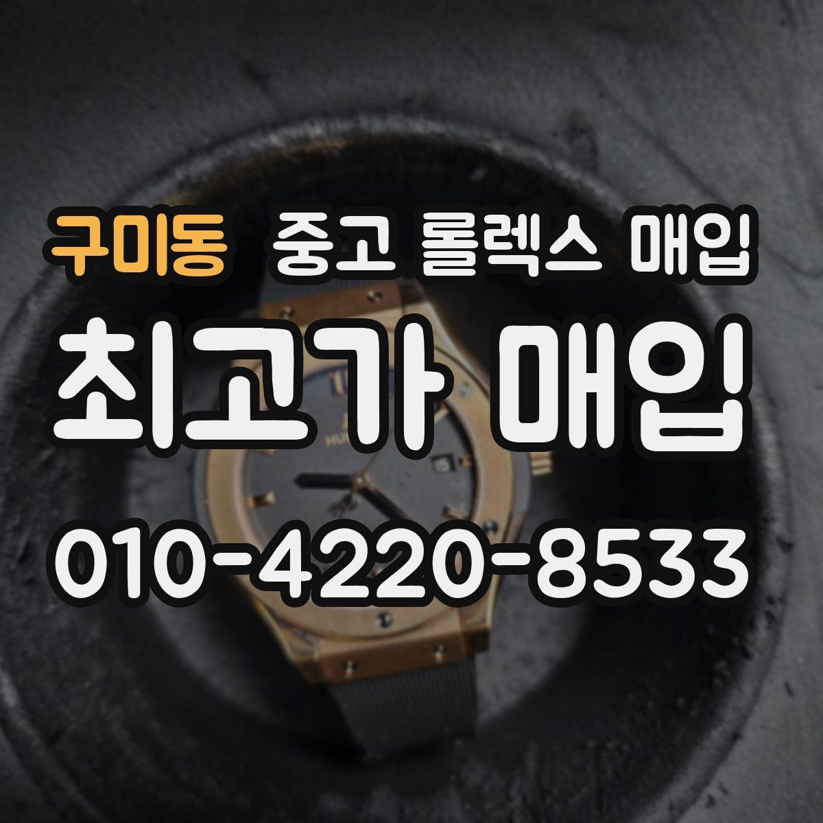 구미동 중고 롤렉스 매입 실사용 기간이 길어도 가격이 나오는 경우