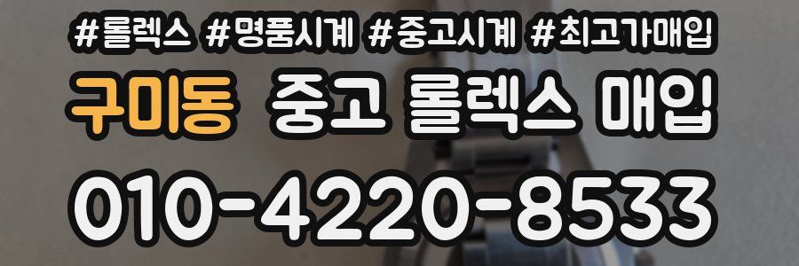 구미동 중고 롤렉스 매입