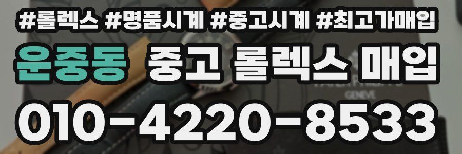 운중동 중고 롤렉스 매입