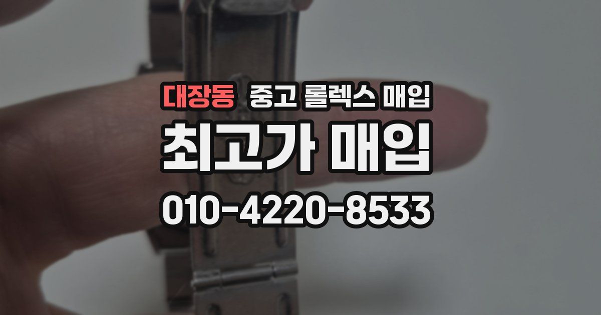 대장동 중고 롤렉스 매입