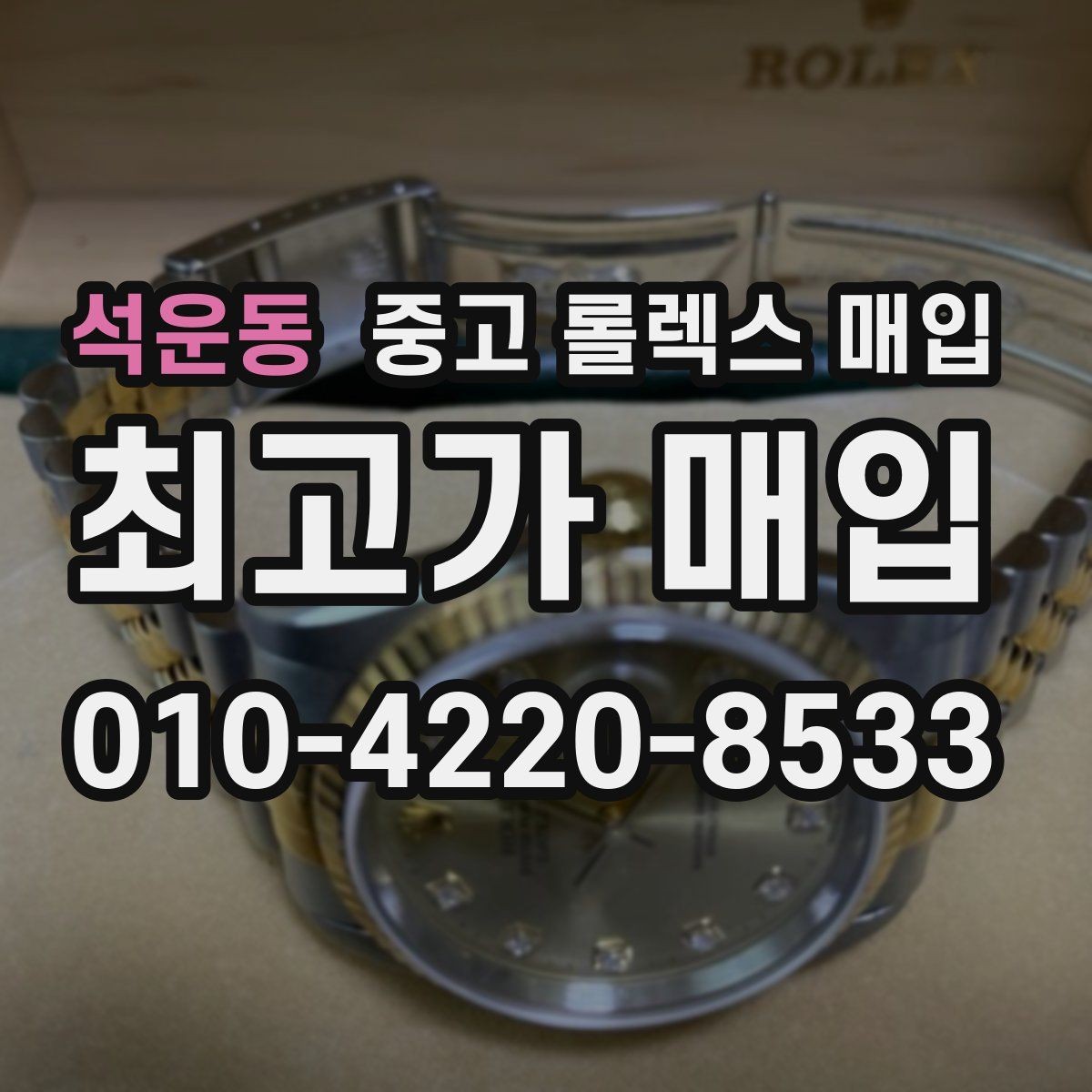 석운동 중고 롤렉스 매입 버클 잠금 소리가 약해졌다면 점검 포인트