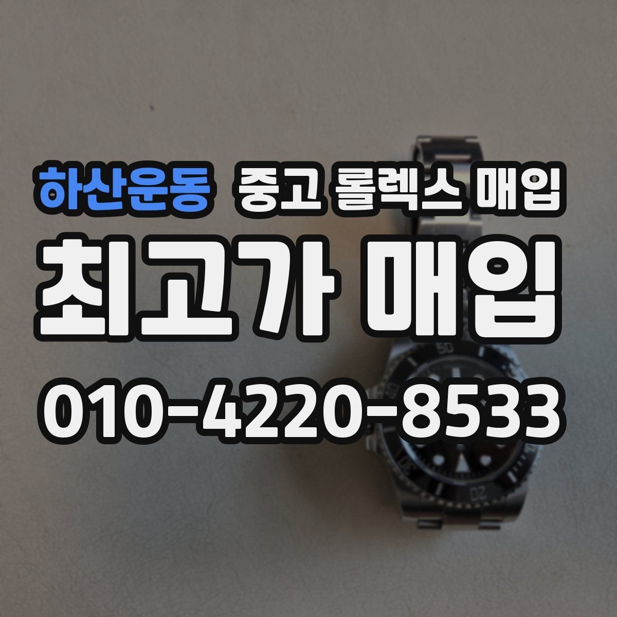 하산운동 중고 롤렉스 매입 유리 교체 이력은 어떤 영향이 있을까