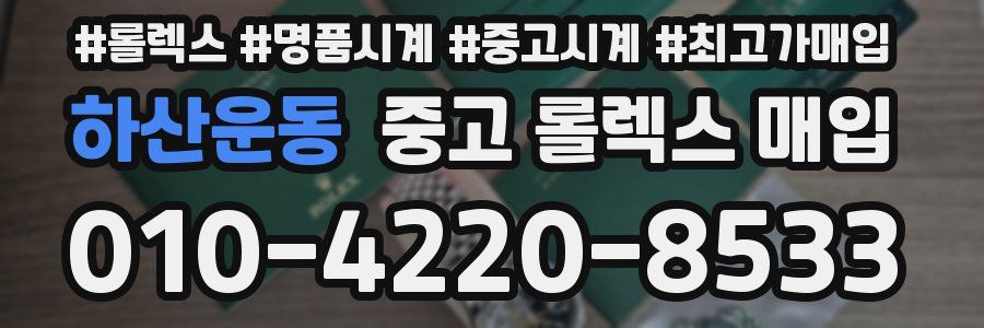 하산운동 중고 롤렉스 매입
