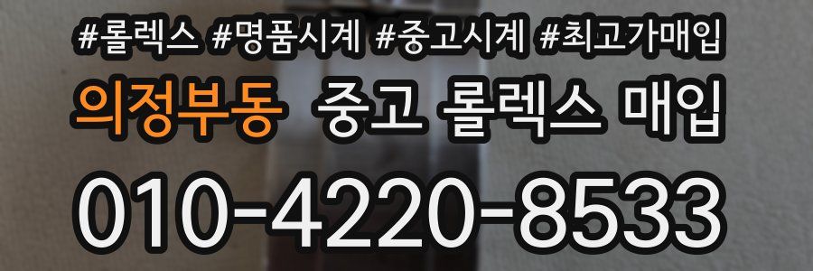 의정부동 중고 롤렉스 매입