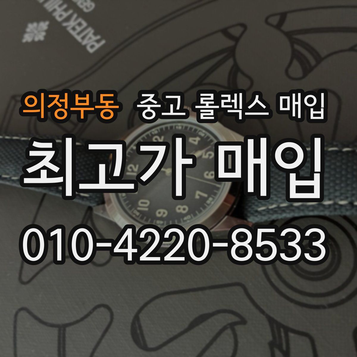 의정부동 중고 롤렉스 매입