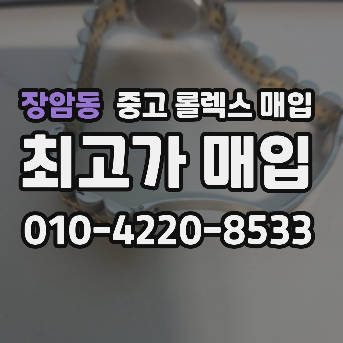 장암동 중고 롤렉스 매입 쥬빌리 브레이슬릿 시세 포인트