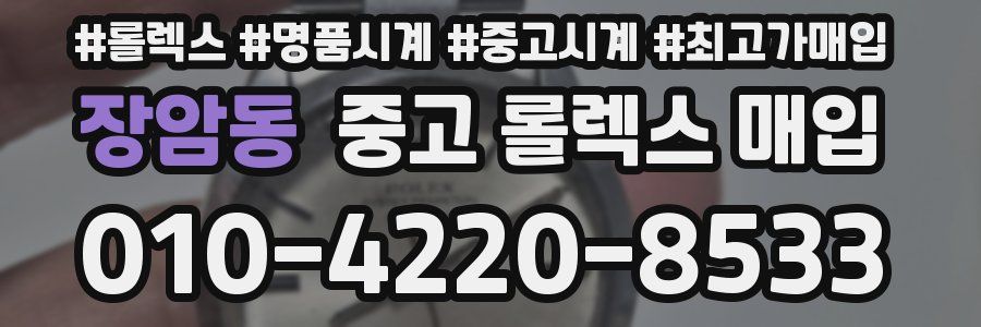 장암동 중고 롤렉스 매입