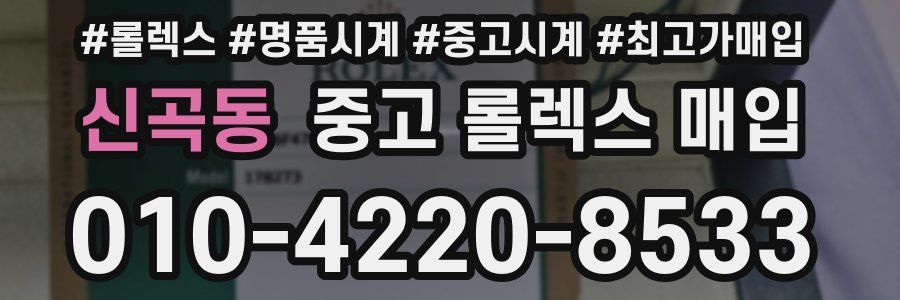 신곡동 중고 롤렉스 매입
