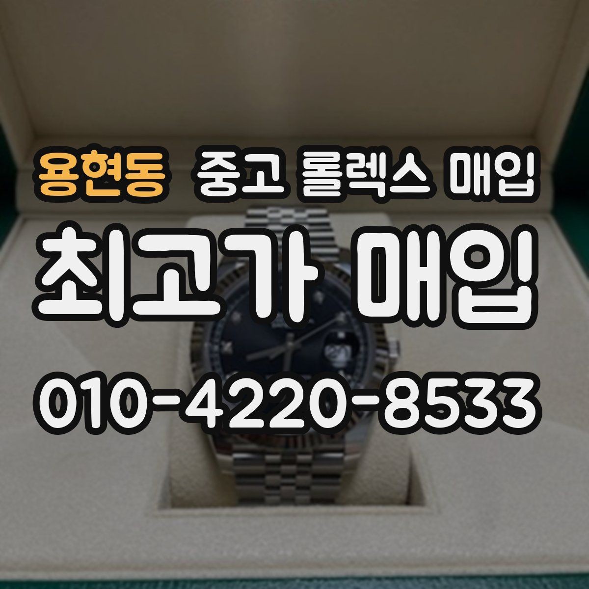 용현동 중고 롤렉스 매입 장기간 미착용 제품 점검 포인트