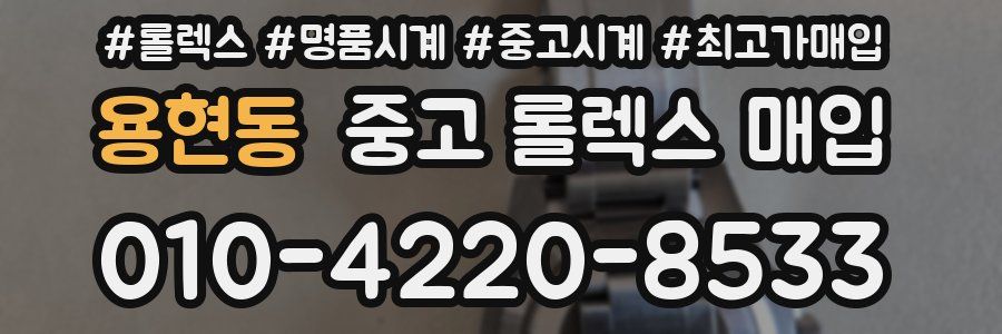 용현동 중고 롤렉스 매입