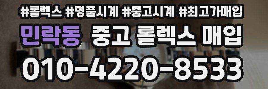 민락동 중고 롤렉스 매입
