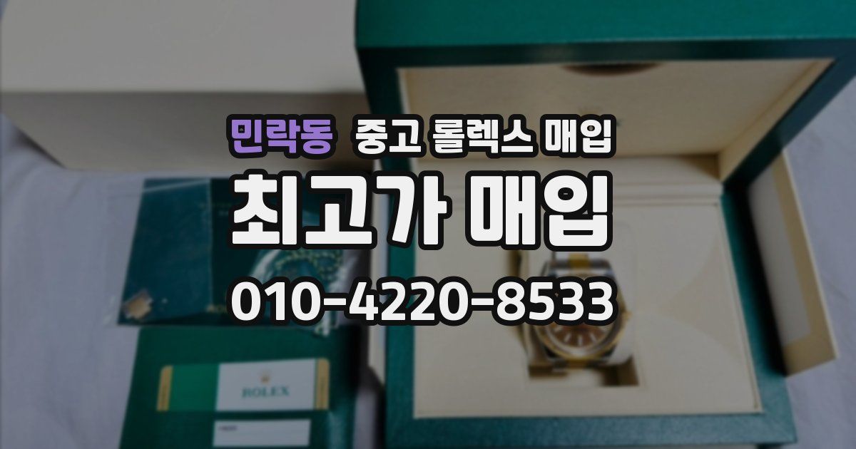 민락동 중고 롤렉스 매입