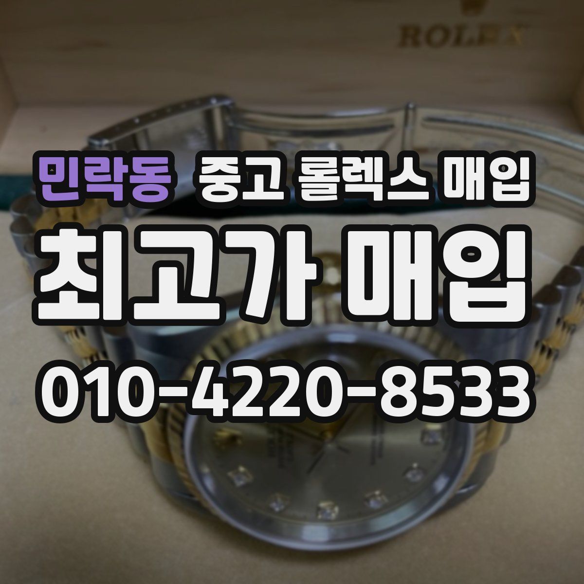 민락동 중고 롤렉스 매입