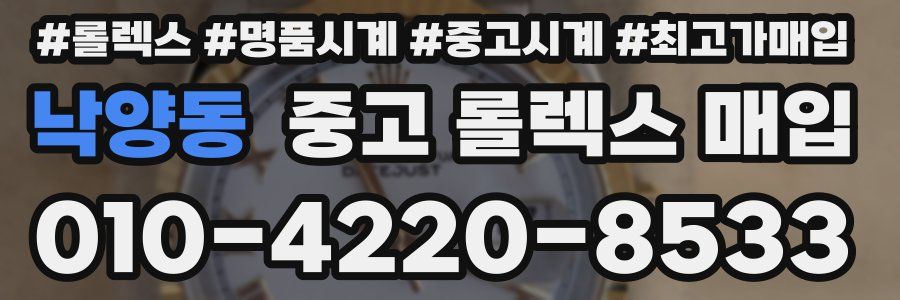 낙양동 중고 롤렉스 매입