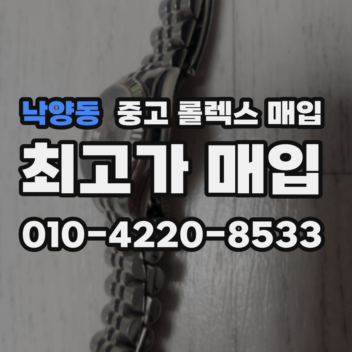 낙양동 중고 롤렉스 매입