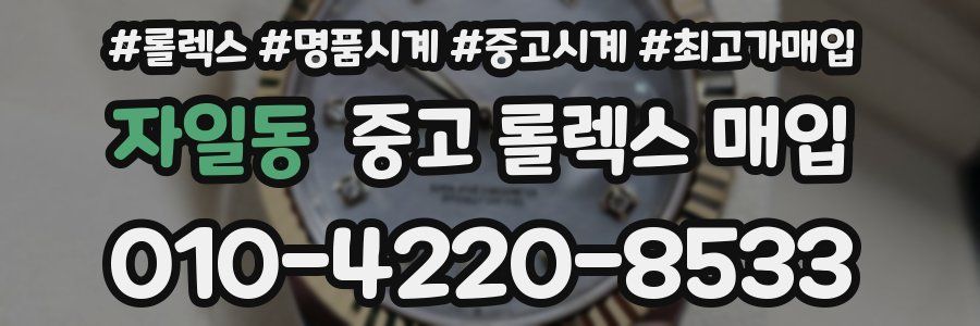 자일동 중고 롤렉스 매입