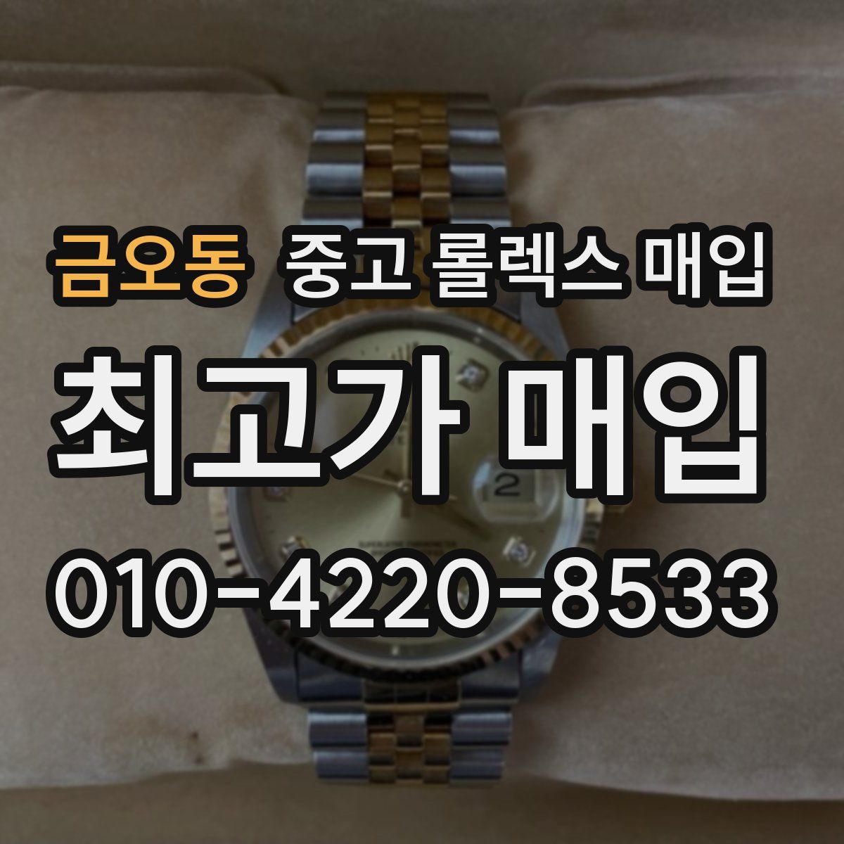 금오동 중고 롤렉스 매입