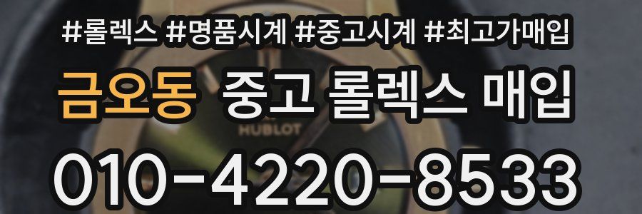 금오동 중고 롤렉스 매입