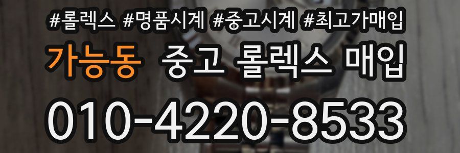 가능동 중고 롤렉스 매입