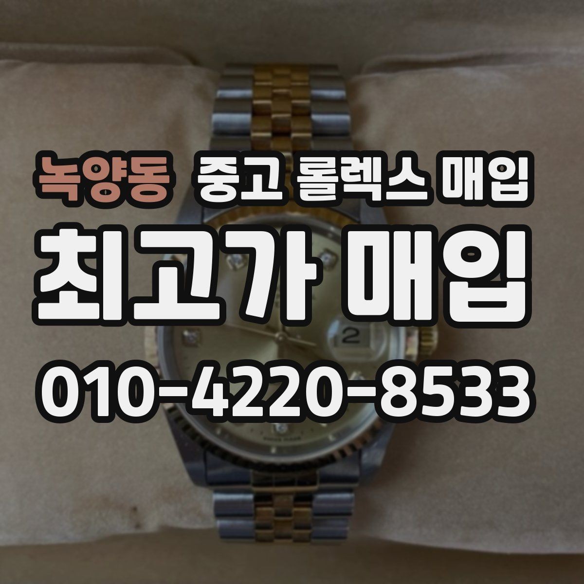 녹양동 중고 롤렉스 매입 부속이 바뀐 제품 감정 기준