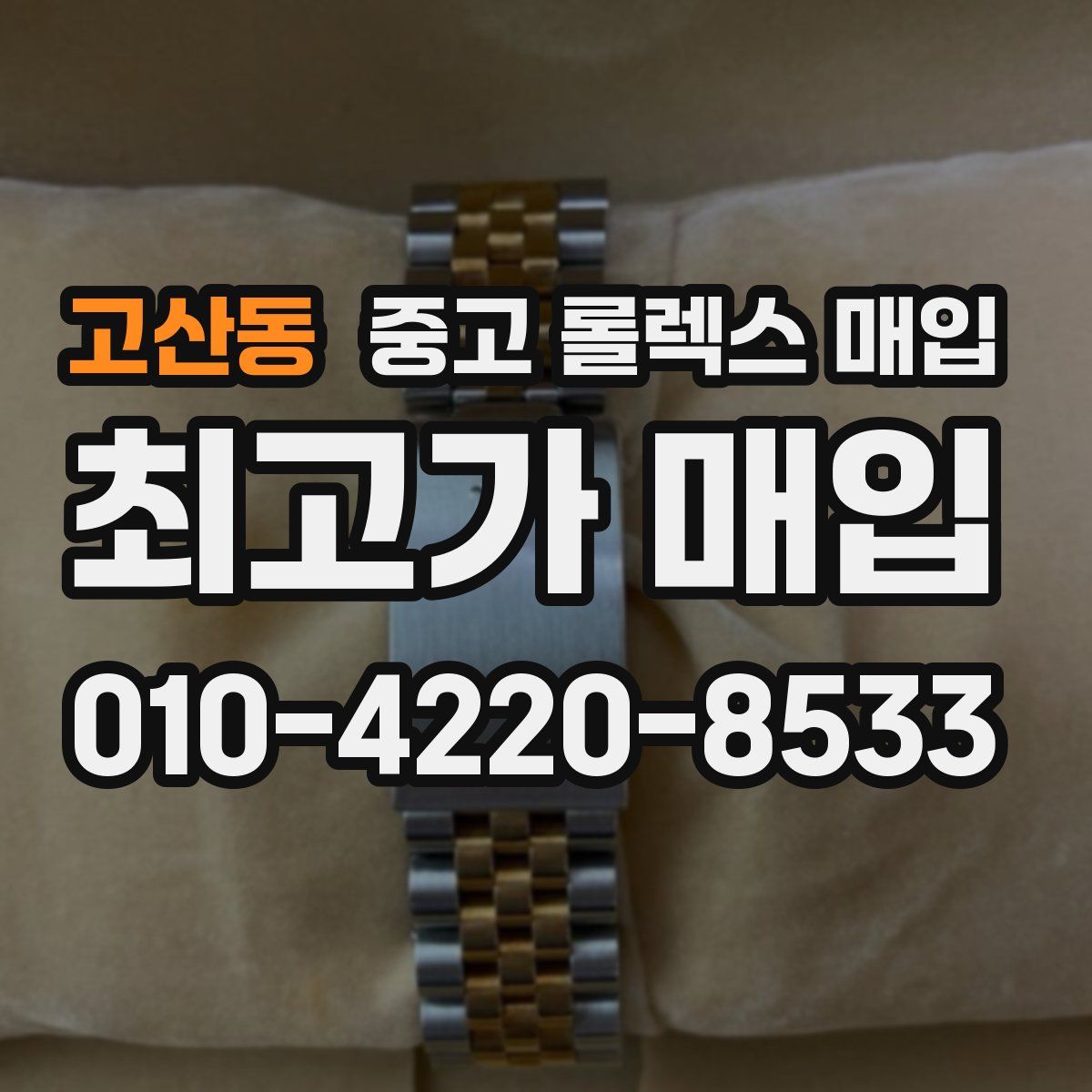 고산동 중고 롤렉스 매입