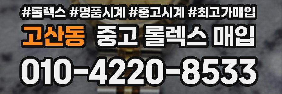 고산동 중고 롤렉스 매입